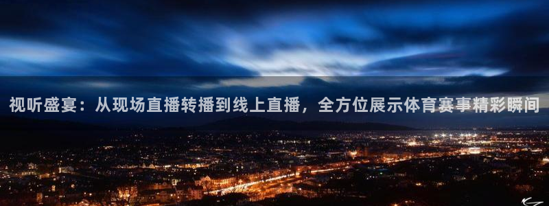 833直播比赛免费观看入口：视听盛宴：从现场直播转播到线上直播，全方位展示体育赛事精彩瞬间