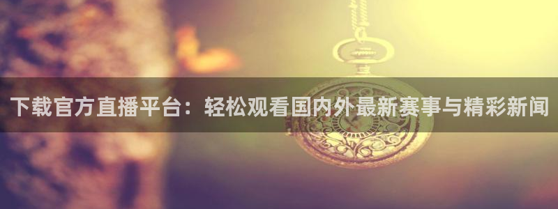 833篮球直播在线直播