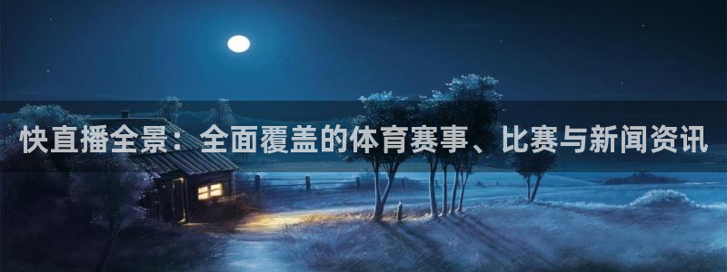 833体育免费直播入口：快直播全景：全面覆盖的体育赛事、比赛与新闻资讯